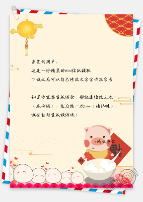 喜庆中国风猪猪春节拜年祝福团圆祝福信纸