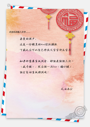 中国风福字信纸