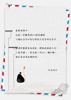 手绘中国风信纸模板