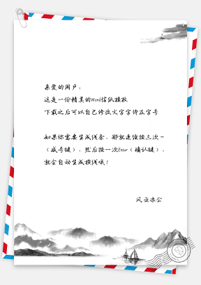 信纸中国风水墨山川