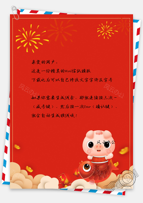 红色喜庆年年有鱼猪猪送福春节拜年祝福信纸