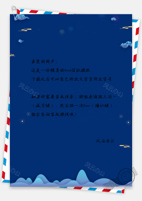 蓝色简约大气中国风商务信纸