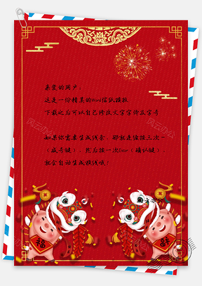 紅色喜慶中國(guó)風(fēng)豬年大吉春節(jié)祝福拜年信紙