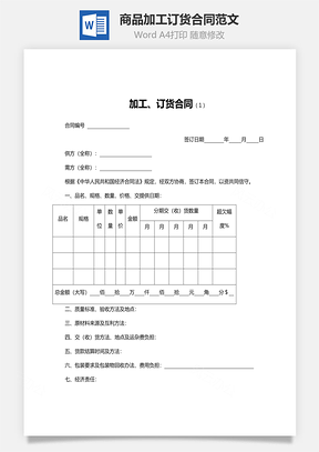 商品加工訂貨合同范文