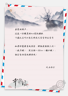 中国风山景信纸