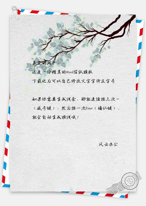 小清新中国风树叶信纸模板