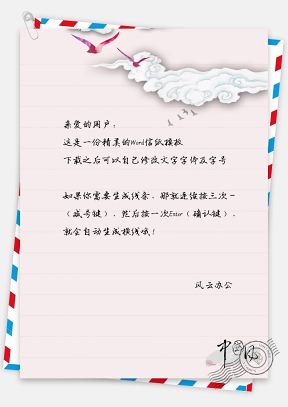 中国风云朵鸟绘信纸