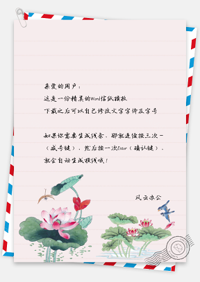 中国风莲花鸟绘信纸