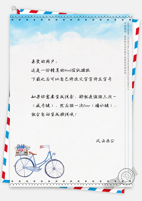 小清新文艺单车信纸