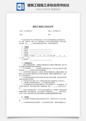 建筑工程施工承包合同書協(xié)議