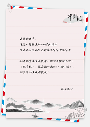 中国风山水背景信纸
