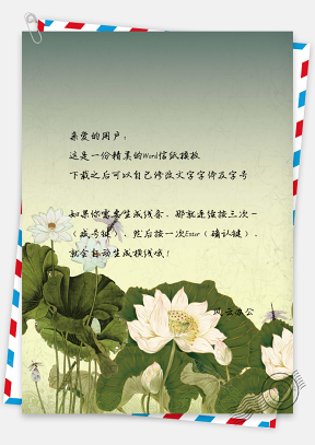 信纸中国风水彩荷花蜻蜓