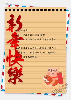 信纸小清新手绘新年快乐猪猪