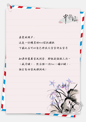 中国风水彩花朵信纸