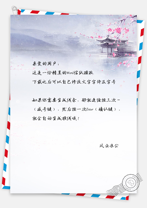 唯美中国风风景信纸模板