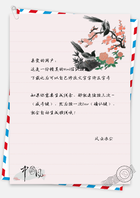 中国风水彩花朵鸟绘信纸