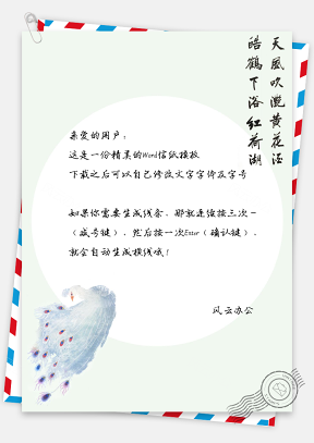 信纸复古风中国风绿色孔雀