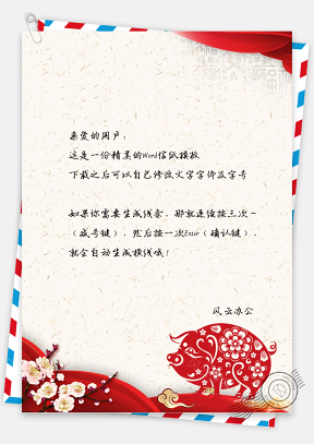 迎新年-唯美中国风猪年春节信纸