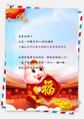 中国风信纸春节金猪送福文档背景