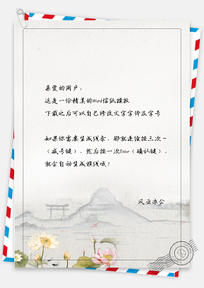 中国风手绘山水风景信纸