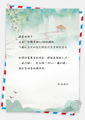 清新中国风风景背景信纸