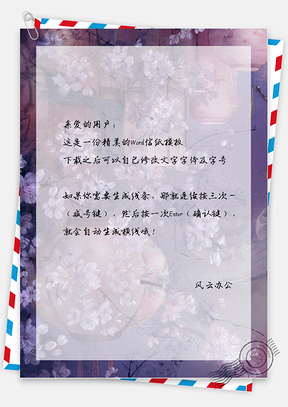 中國風(fēng)掛燈紫花信紙