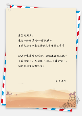 中国风荒漠风景信纸