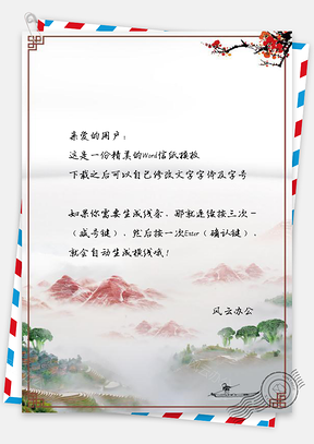 信紙山景中國風(fēng)落花手繪邊框