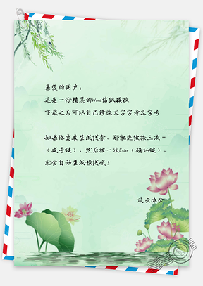 中國風(fēng)水彩蓮花信紙