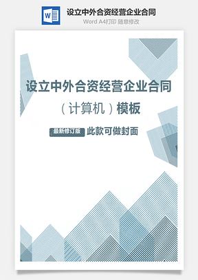 設立中外合資經營企業(yè)合同（計算機）范本