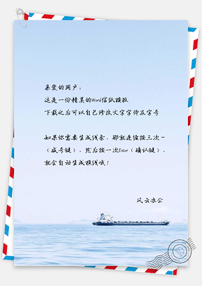 小清新唯美的海上小船信紙