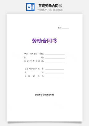 正規(guī)勞動(dòng)合同書