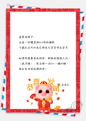 春节信纸猪年恭喜发财贺卡祝福