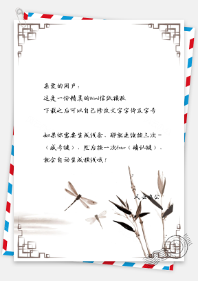 中国风蜻蜓植物水墨信纸