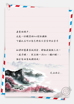中国风水彩山景信纸