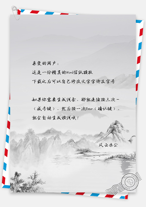 中国风水墨山景信纸