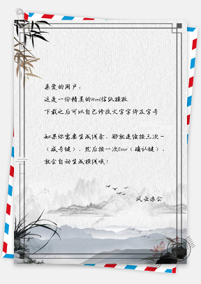 信纸中国风水墨大好河山风景画