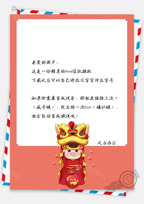 春節(jié)信紙小豬舞獅祝福賀卡模板.docx