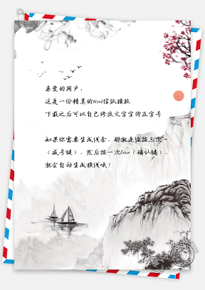 中国风山景小船信纸