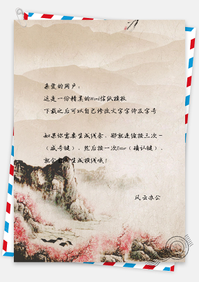 中国风水彩山景手绘信纸