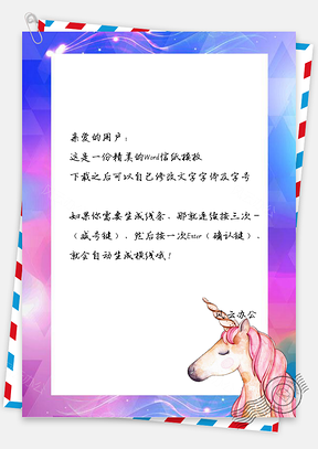 信紙炫彩小清新夢幻獨角獸