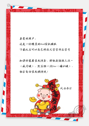 春節(jié)信紙恭喜發(fā)財(cái)小豬祝福賀卡