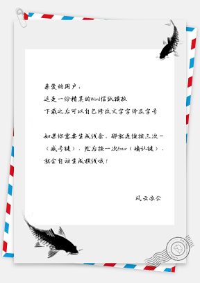 中国风水墨鲤鱼漫游信纸