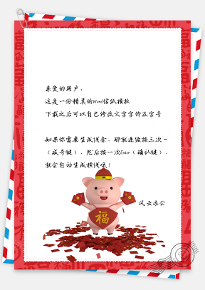 春节信纸猪年贺岁红包满地祝福