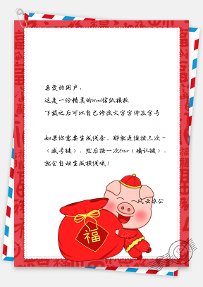 春节信纸猪年福袋问候祝福贺卡