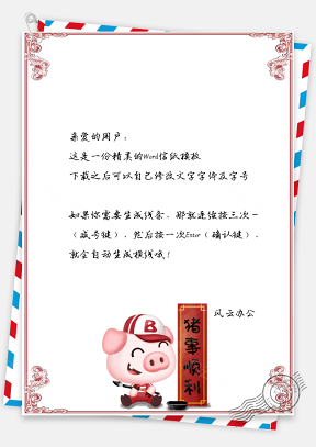 春节信纸猪事顺利对联问候贺卡