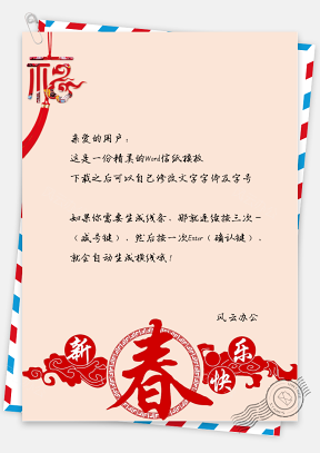 春节中国风新春快乐信纸