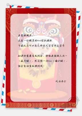 春节中国风舞狮红包信纸