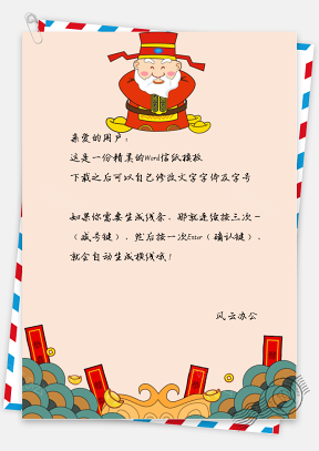 春节中国风财神爷信纸