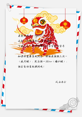春节的舞狮灯笼信纸